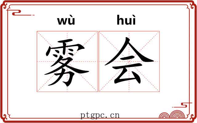 雾会 雾会