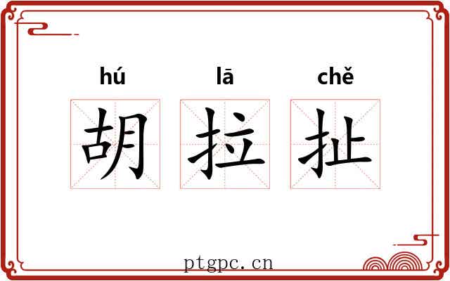 胡拉扯