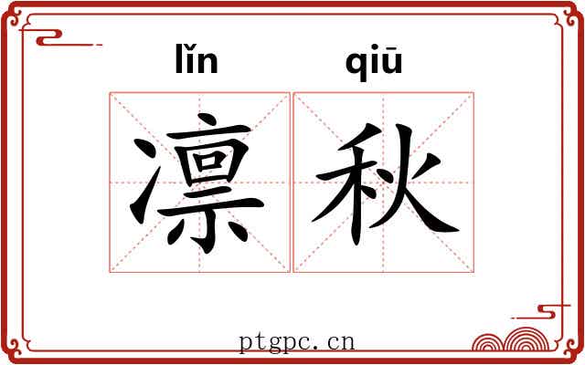 凛秋