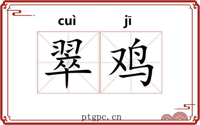 翠鸡