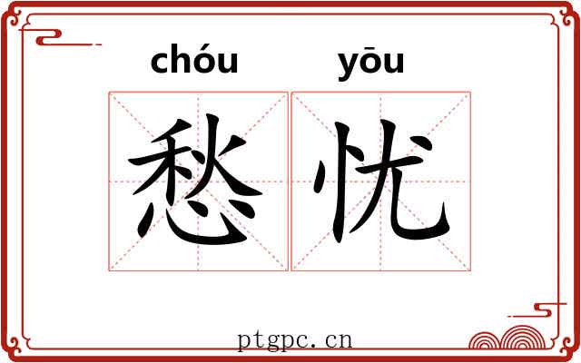 愁忧