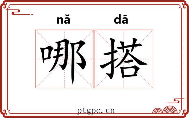 哪搭 哪搭