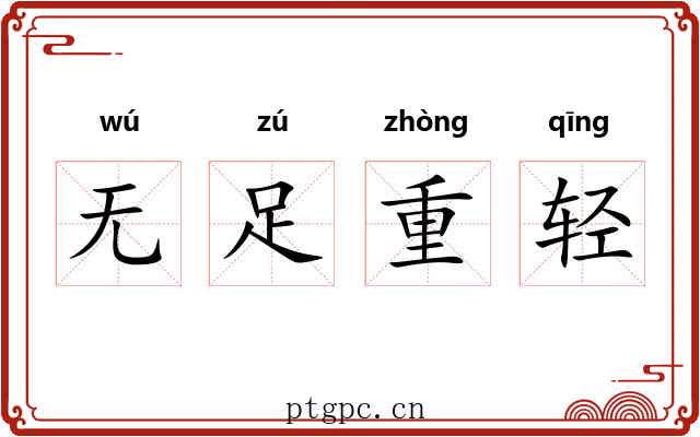 无足重轻