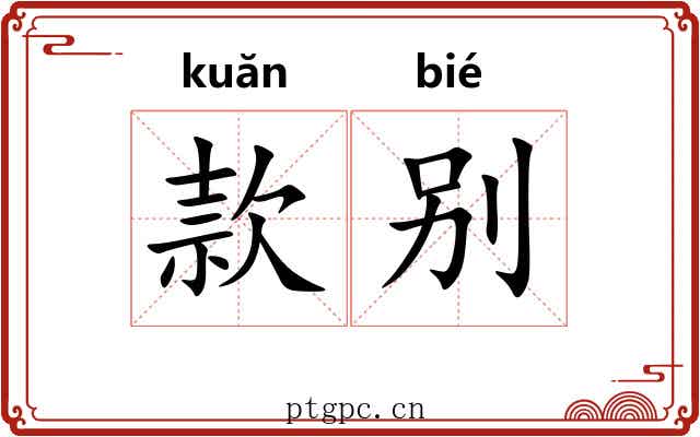 款别 款别