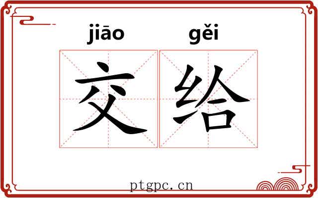 交给 交给