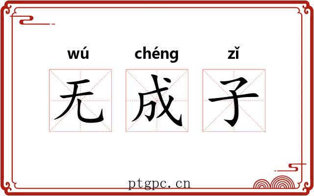 无成子