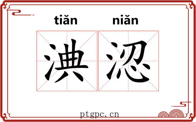 淟涊