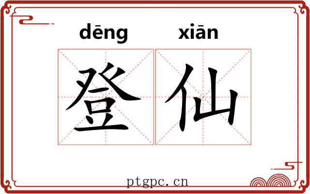 登仙 登仙