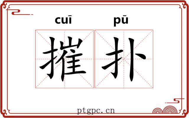 摧扑