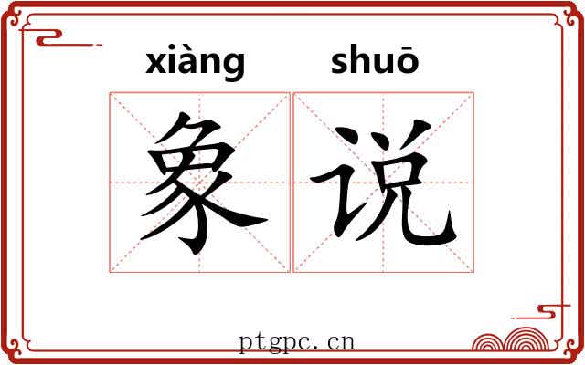 象说 象说
