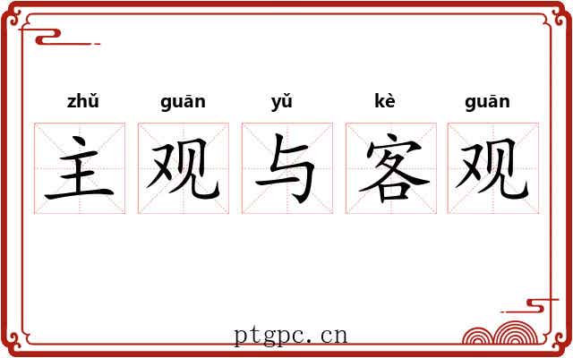 主观与客观 主观与客观