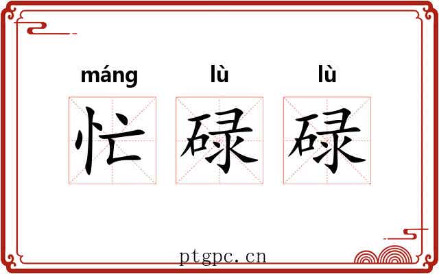 忙碌碌