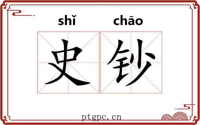 史钞