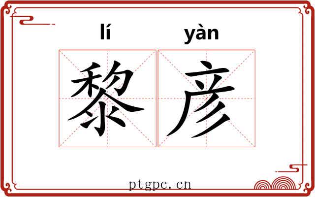 黎彦