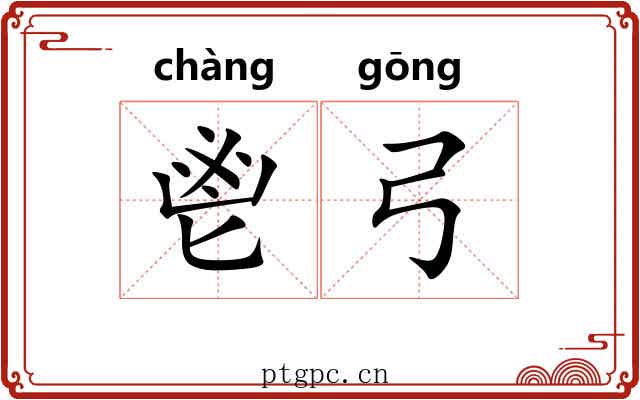 鬯弓