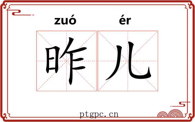 昨儿