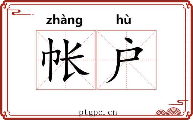 帐户