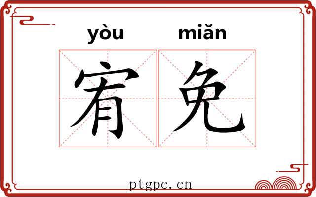 宥免