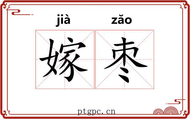 嫁枣