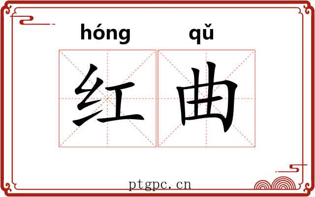 红曲