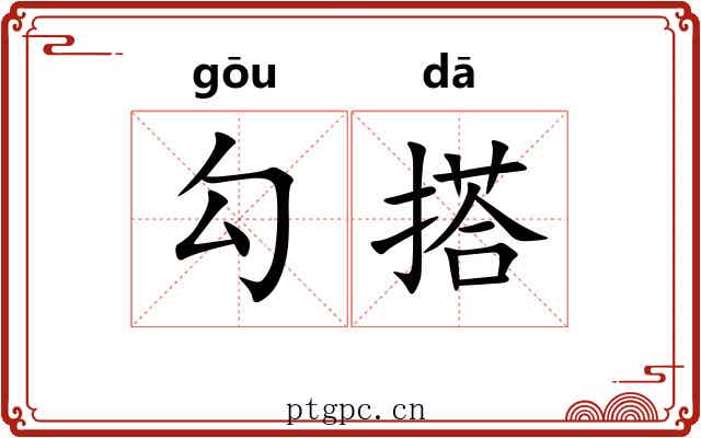 勾搭 勾搭