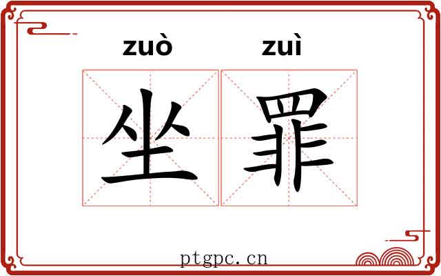 坐罪