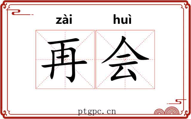 再会 再会