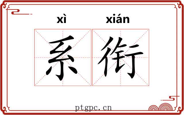 系衔 系衔