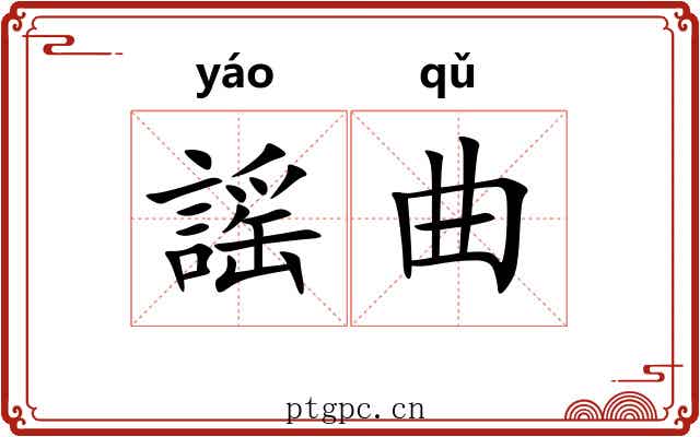 謡曲