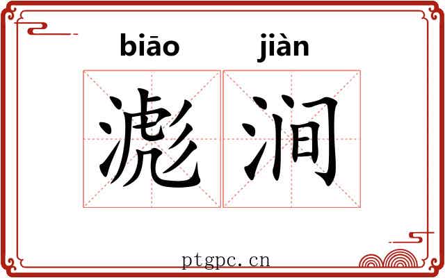 滮涧