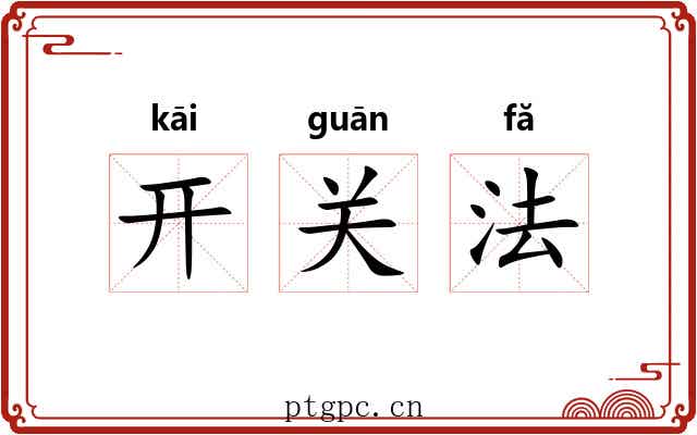 开关法