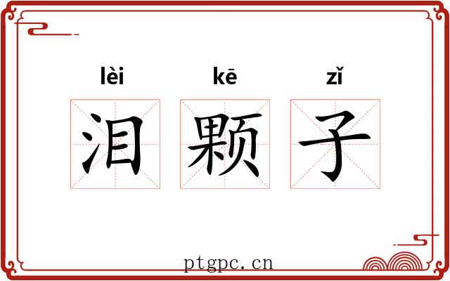 泪颗子 泪颗子