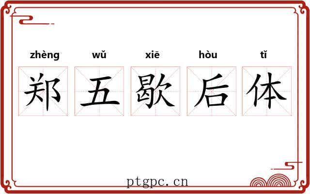 郑五歇后体 郑五歇后体