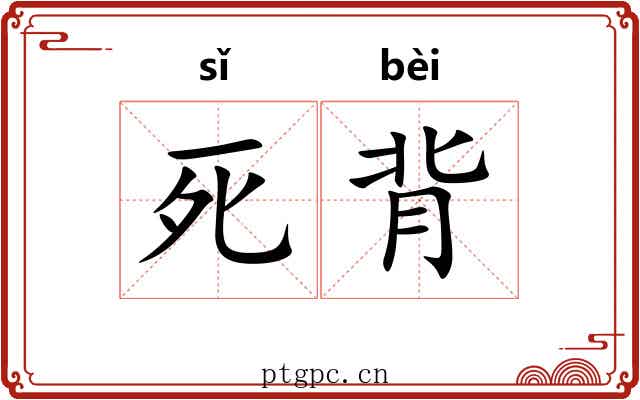 死背 死背