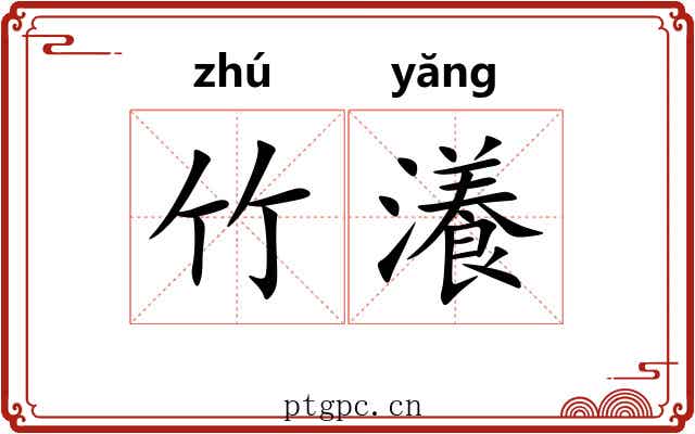 竹瀁