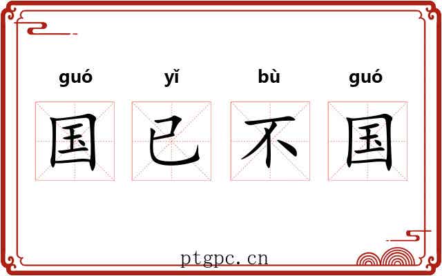 国已不国 国已不国