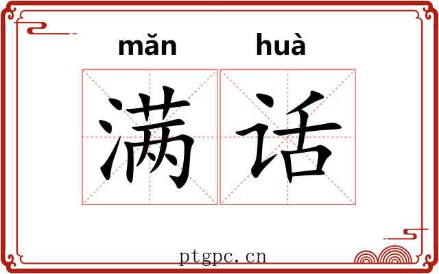 满话 满话
