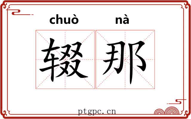 辍那