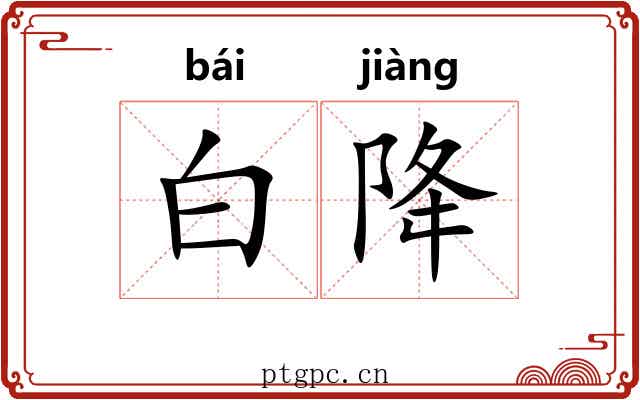 白降 白降