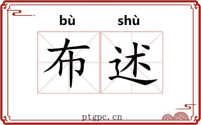 布述
