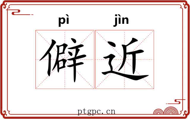 僻近