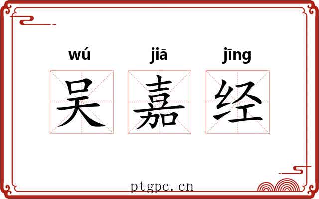 吴嘉经