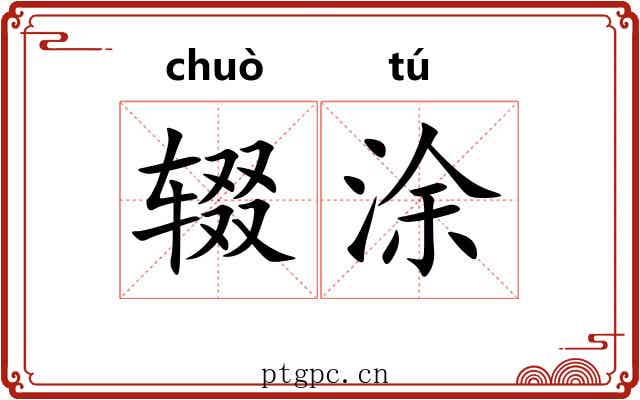 辍涂
