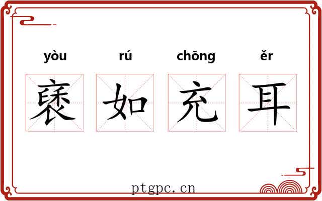 褎如充耳 褎如充耳