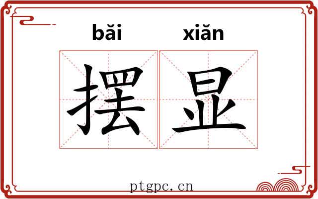 摆显