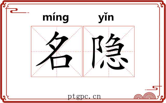 名隐 名隐
