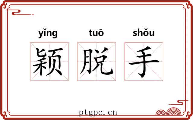 颖脱手 颖脱手