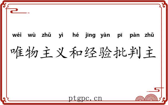 唯物主义和经验批判主义 唯物主义和经验批判主义