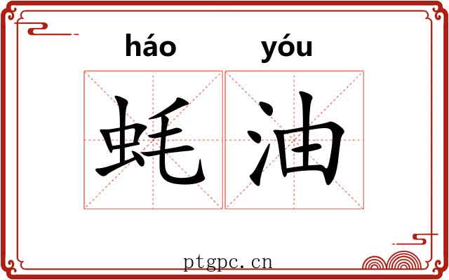 蚝油