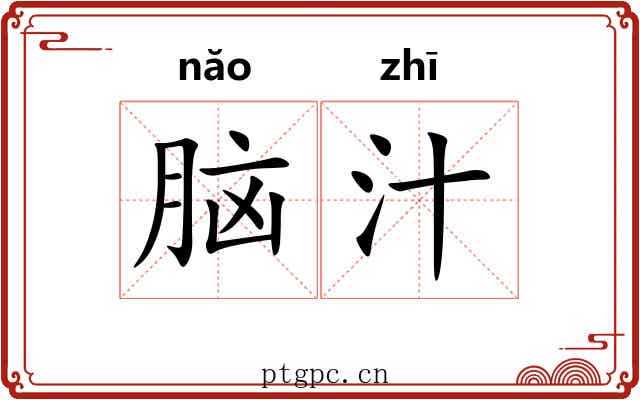 脑汁